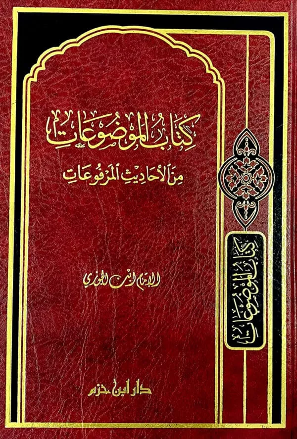 kitab al mawdueat min al ahadith al marfueat كتاب الموضوعات من الاحاديث المرفوعات الحافظ ابن الجوزي