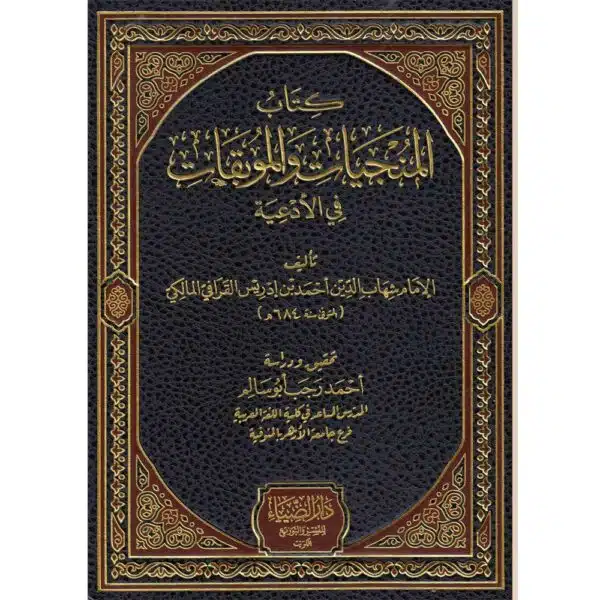 kitab al munjiyat wal mubiqat fiy al adeya كتاب المنجيات والموبقات في الأدعية