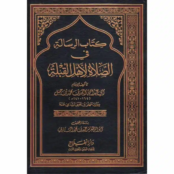 kitab al risalah fi al salah li ahal al qiblah كتاب الرسالة في الصلاة لإهل القبلة