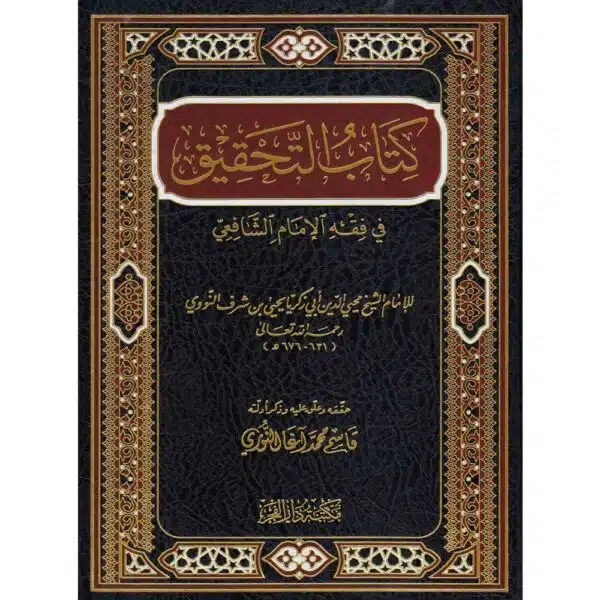 kitab al tahqiq fi fiqh al imam al shafici كتاب التحقيق في فقه الإمام الشافعي