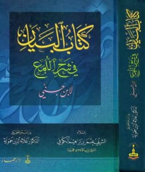 kitab albayan fi sharh allama liibn jiniyin كتاب البيان في شرح اللمع لابن جني