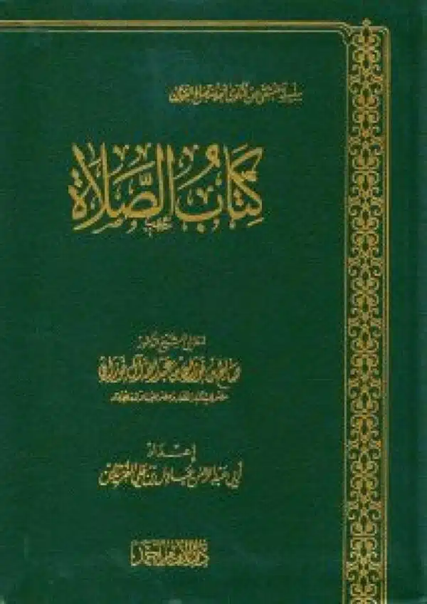 kitab alsala كتاب الصلاة