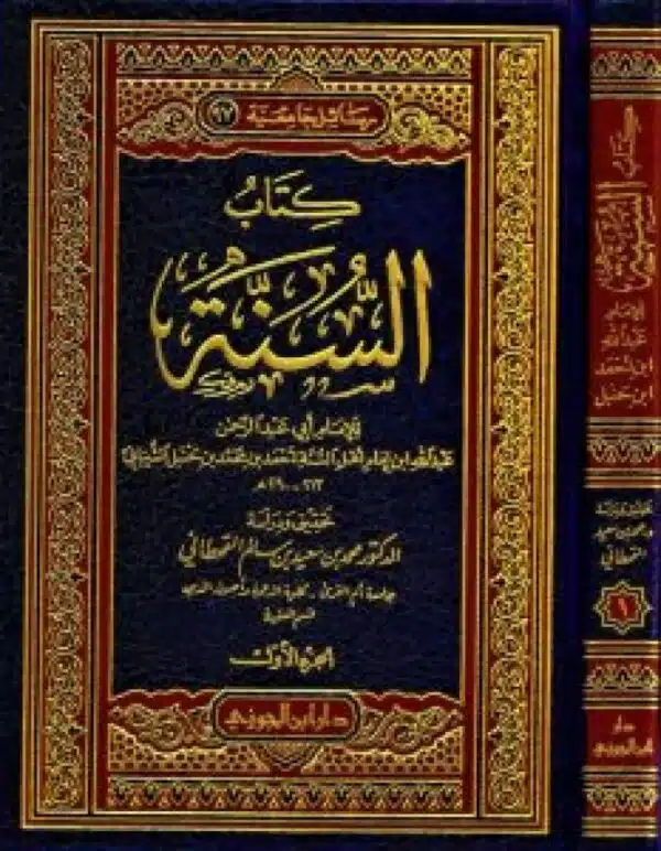 kitab alsuna li ibn hanbal كتاب السنة لابن حنبل