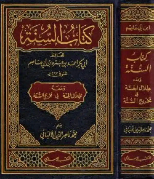 kitab alsuna wa maeah zilal al jana fi takhrij al suna lil alama al albani كتاب السنة ومعه ظلال الجنة في تخريج السنة للعلامة الألباني