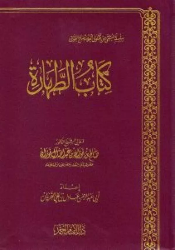 kitab altahara كتاب الطهارة