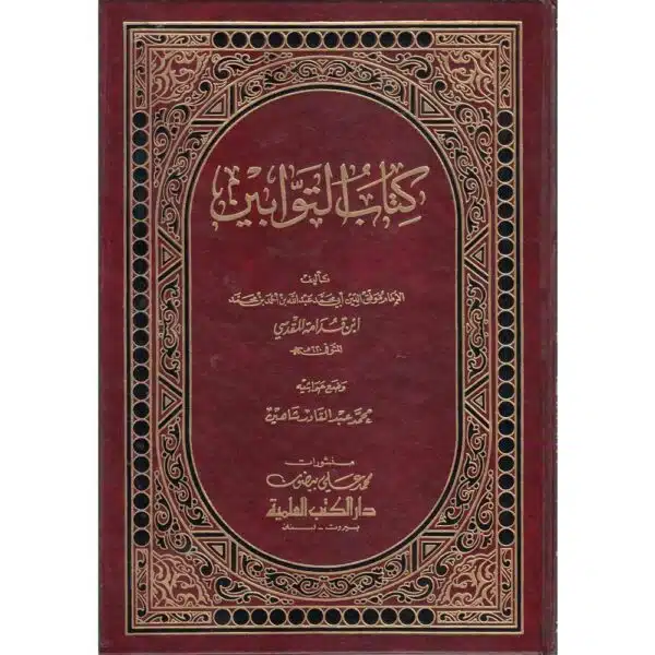 kitab altawabyn كتاب التوابين