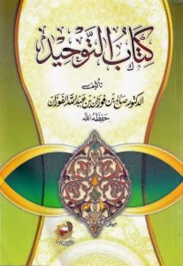 kitab altawhid lilshaykh alfawzan كتاب التوحيد للشيخ الفوزان