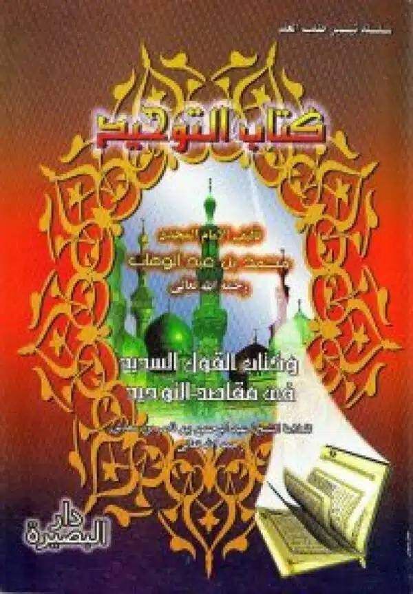 kitab altawhid كتاب التوحيد