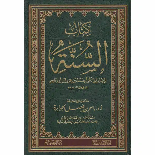 kitab as sunnah by ibn abi asim 287h كتاب السنة للإمام ابن أبي عاصم