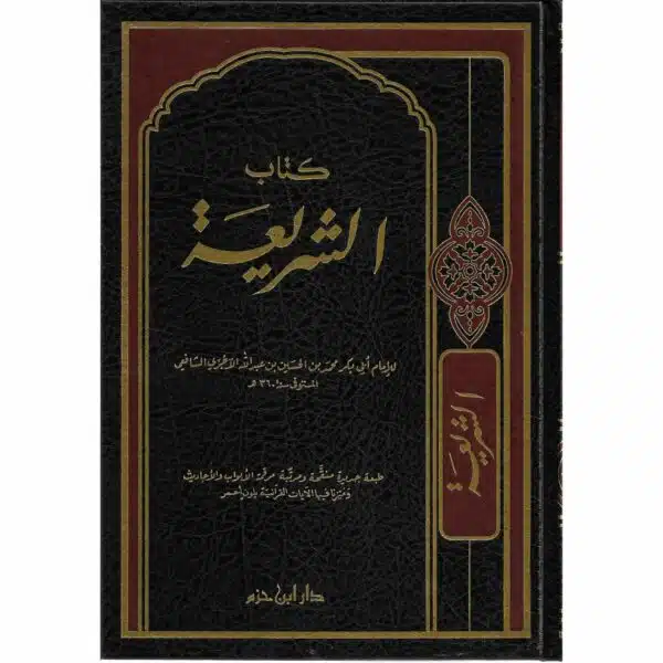 kitab ash shari ah by al ajuree كتاب الشريعة الإمام الآجري 2