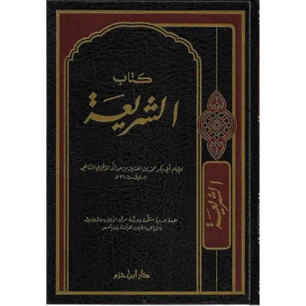 kitab ash shari ah by al ajuree كتاب الشريعة الإمام الآجري