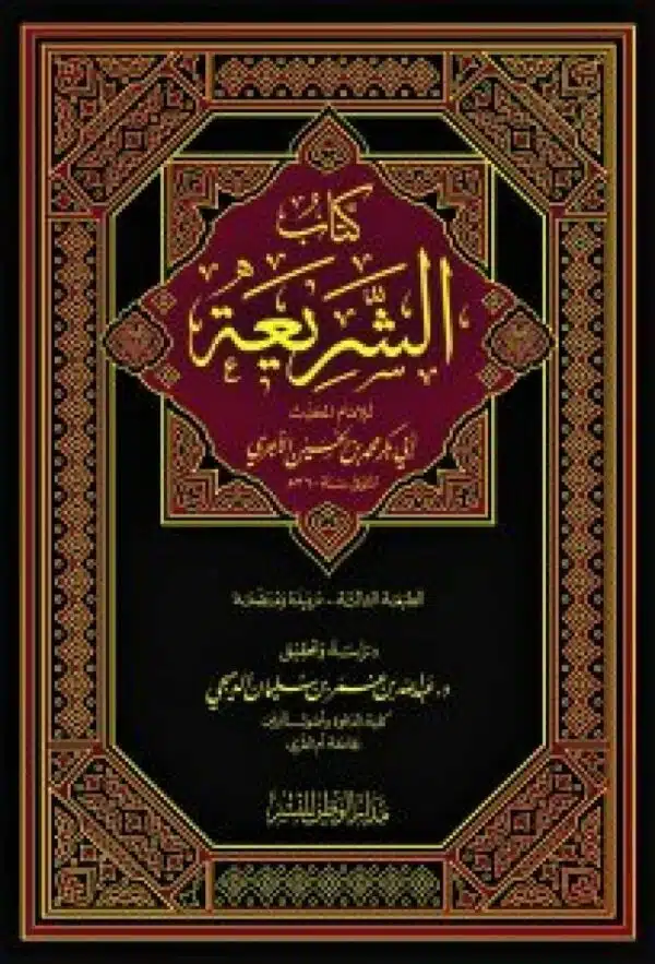 kitab ash shari ah كتاب الشريعة للإمام الآجري