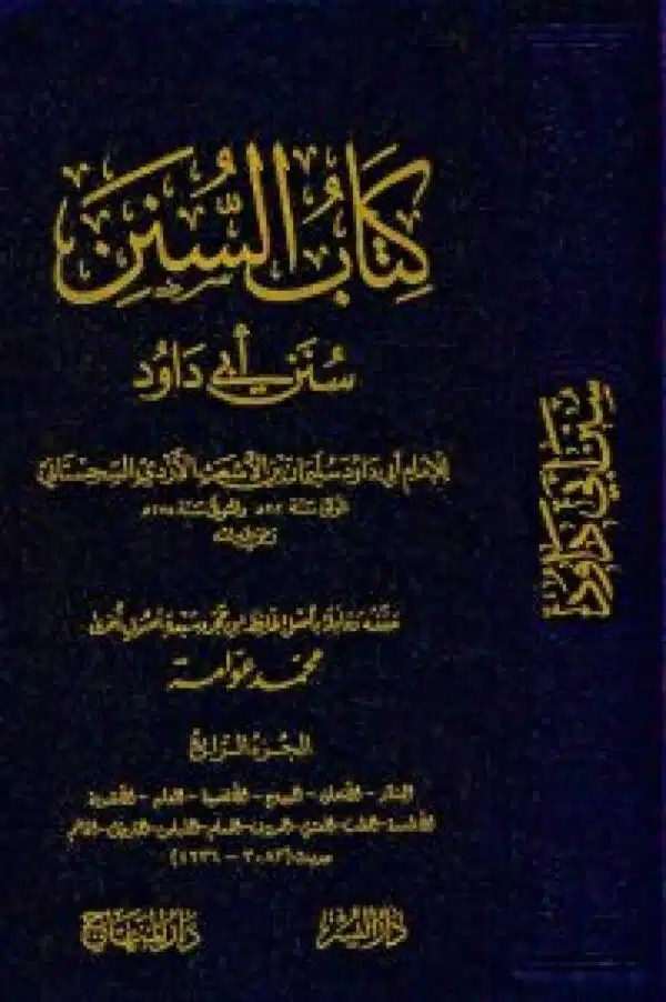 kitab assunan sunan ‘abi dawud كتاب السنن سنن أبي داود