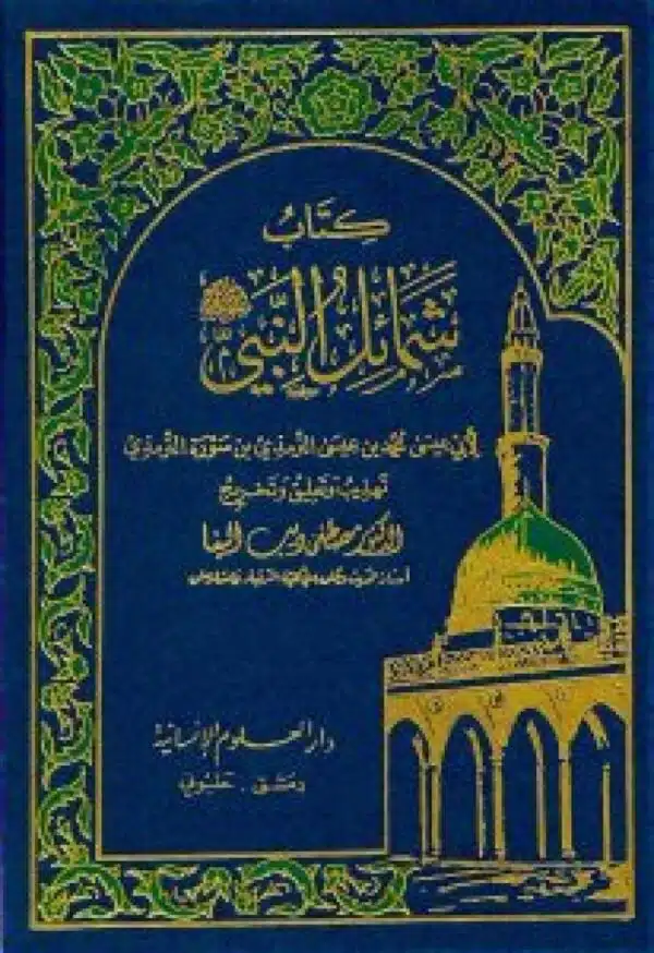 kitab shamayil alnabii كتاب شمائل النبي ﷺ ﷺ