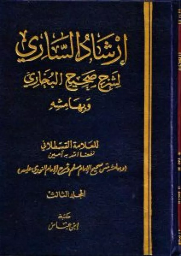 kitab ‘iirshad alssari lisharh sahih albakhari wabihamishih sahih muslim bshrh alnawawii كتاب إرشاد الساري لشرح صحيح البخاري وبهامشه صحيح مسلم بشرح النووي