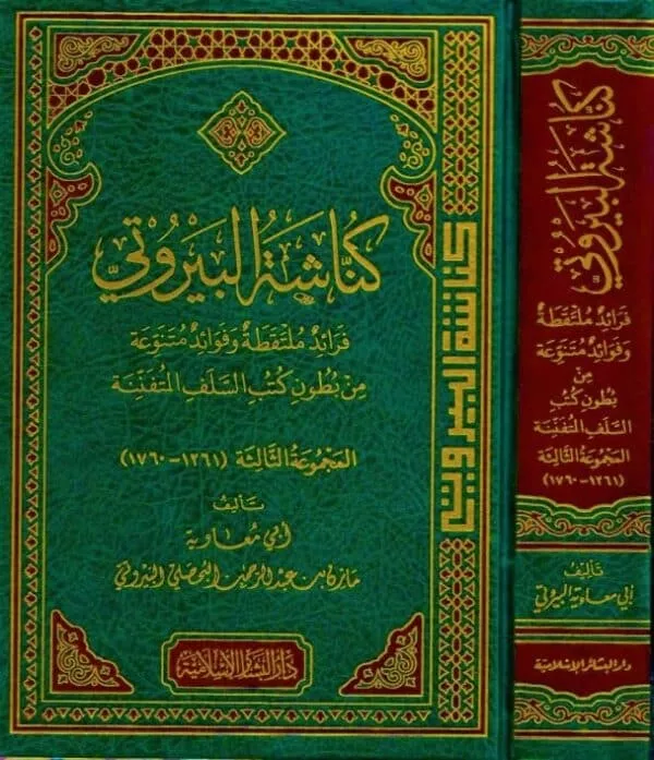 knashat albayrutii farayid multaqita wa fawayid mutanawiea min butun kutub al salaf al mutafanina كناشة البيروتي فرائد ملتقطة وفوائد متنوعة من بطون كتب السلف المتفننة