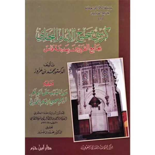 kursi saheeh al imaam al bukhari كرسي صحيح الإمام البخاري