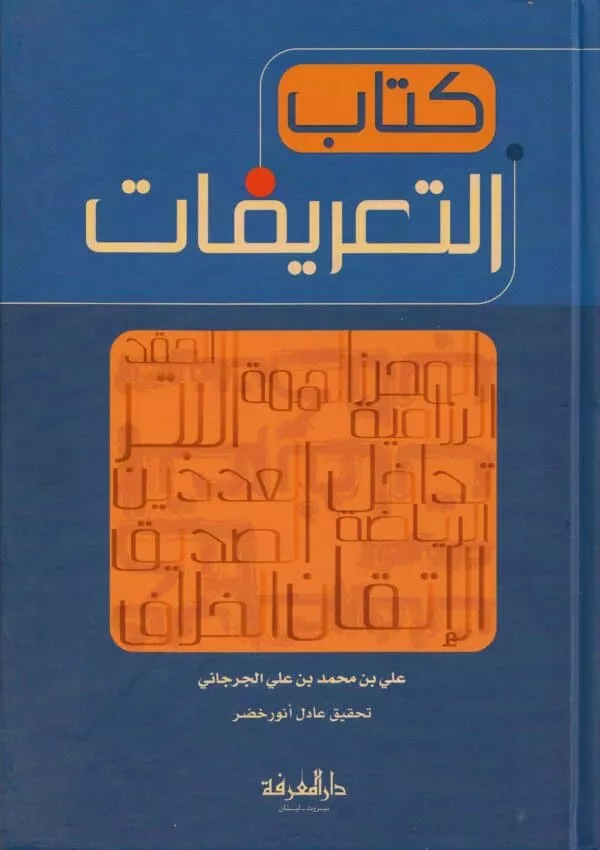 kutab al tarifat كتاب التعريفات