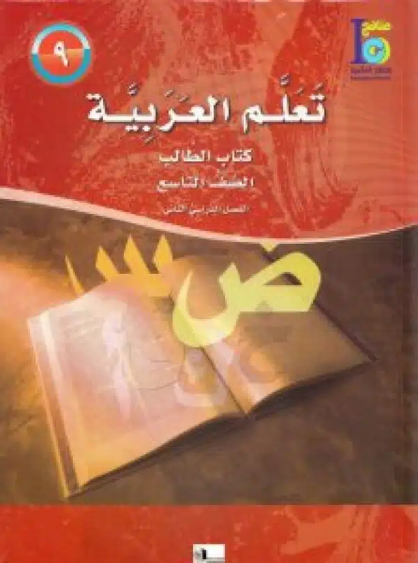 learn arabic grade 9 semester 2 student activity book تعلم العربية الصف التاسع الفصل الدراسي الثاني كتاب التلميذ والنشاط