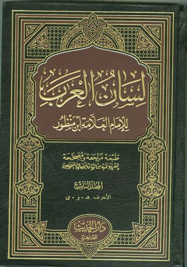 lisaan al arab by bin mandhoor the reference dictionary لسان العرب للعلامة ابن منظور