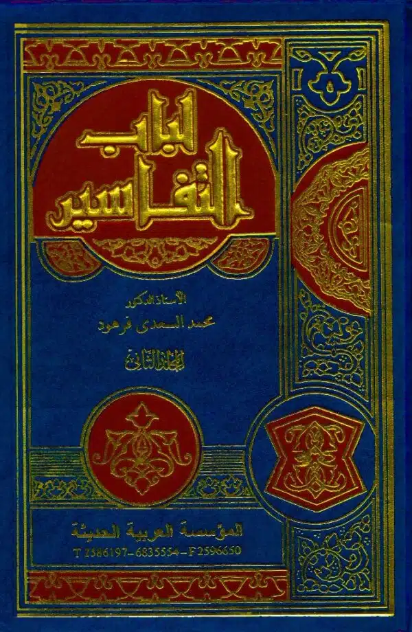 lubab al tafasir لباب التفاسير