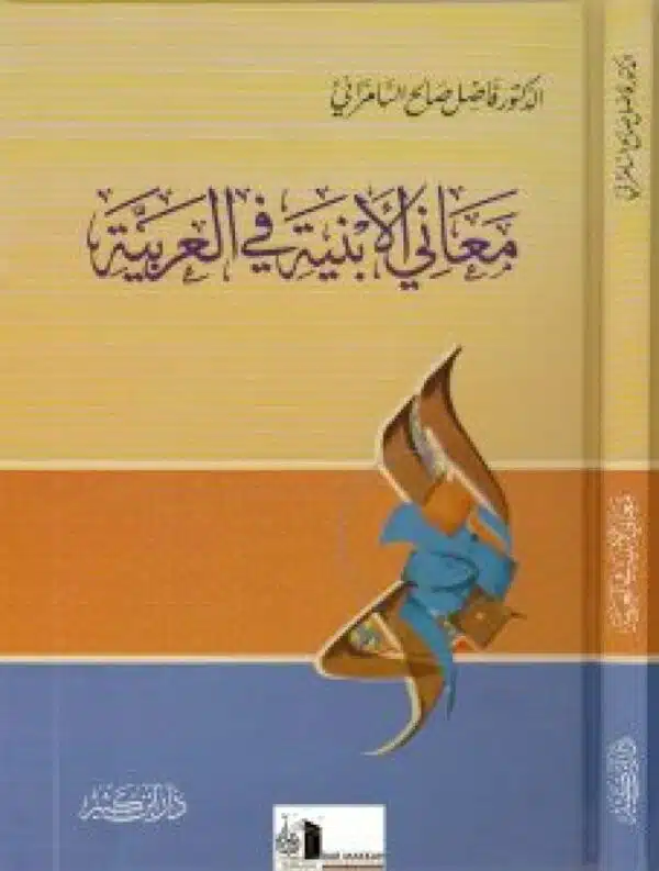 maani al abniyyah fi al arabiyyah معاني الابنية في العربية