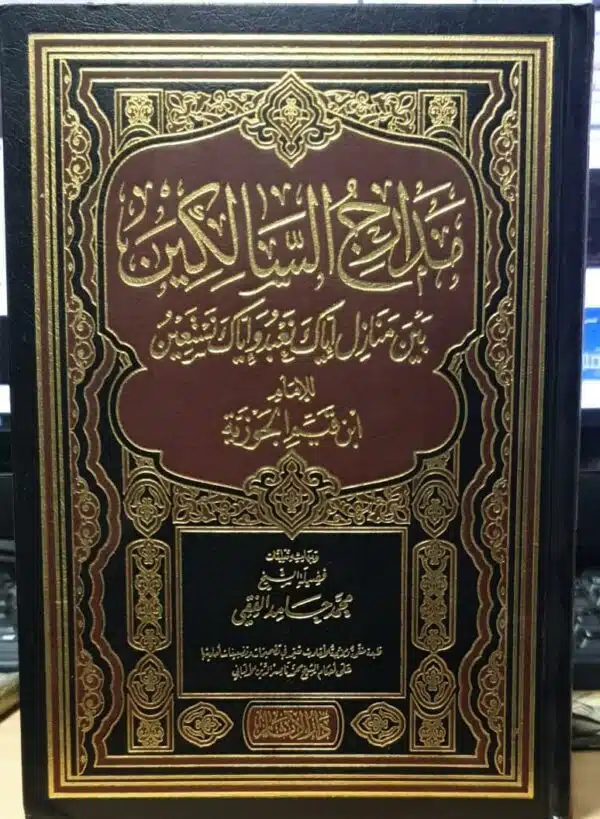 madarij alsaalikin مدارج السالكين بين منازل إياك نعبد وإياك نستعين دارالاثار