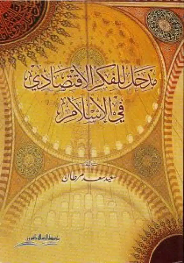 madkhal lilfikr al iiqtsadii fi alislam مدخل للفكر الإقتصادي في الإسلام