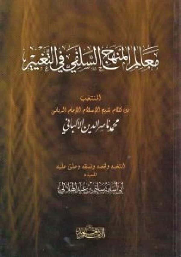 maealim almanhaj alsalafi fi al ttaghyir معالم المنهج السلفي في التغيير