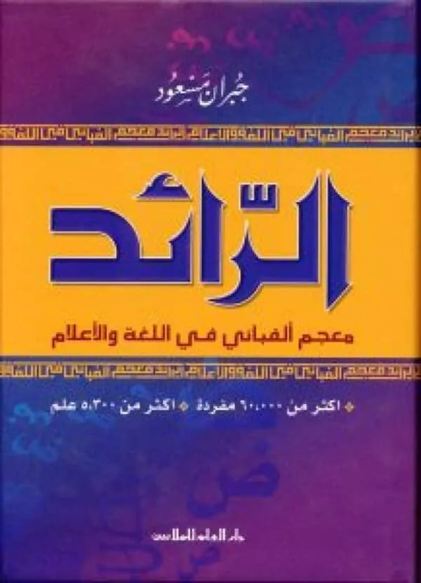 maejim alfabayiy fi allughat waliielam earabiun earabiun الرائد معجم الفبائي في اللغة والاعلام عربي عربي