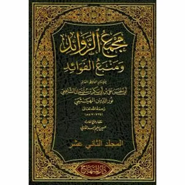 majma az zawaid مجمع الزوائد