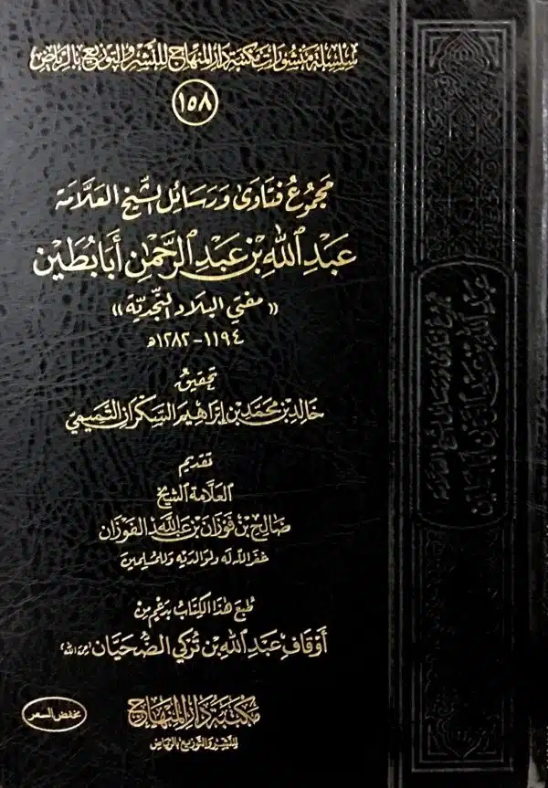 majmu fatawa wa rasail al allamah abdullah aba butayn مجموع فتاوى ورسائل الشيخ العلامة عبدالله بن عبدالرحمن أبابطين