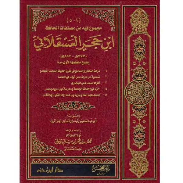 majmua fih min musanafat al hafiz مجموع فيه من مصنفات الحافظ ابن حجر العسقلاني