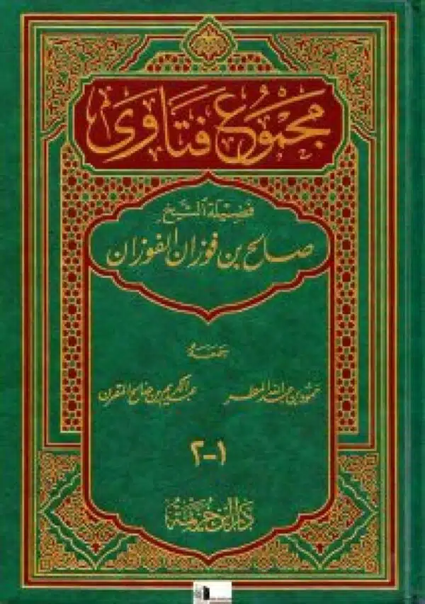 majmue fatawaa maeali alshaykh salih bin fwzan alfawzan مجموع فتاوى معالي الشيخ صالح بن فوزان الفوزان