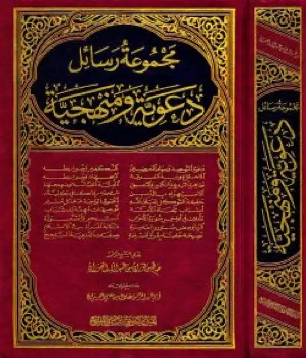 majmueat rasayil daeawiat wamanhajiat lilshaykh alfawzan مجموعة رسائل دعوية ومنهجية للشيخ الفوزان