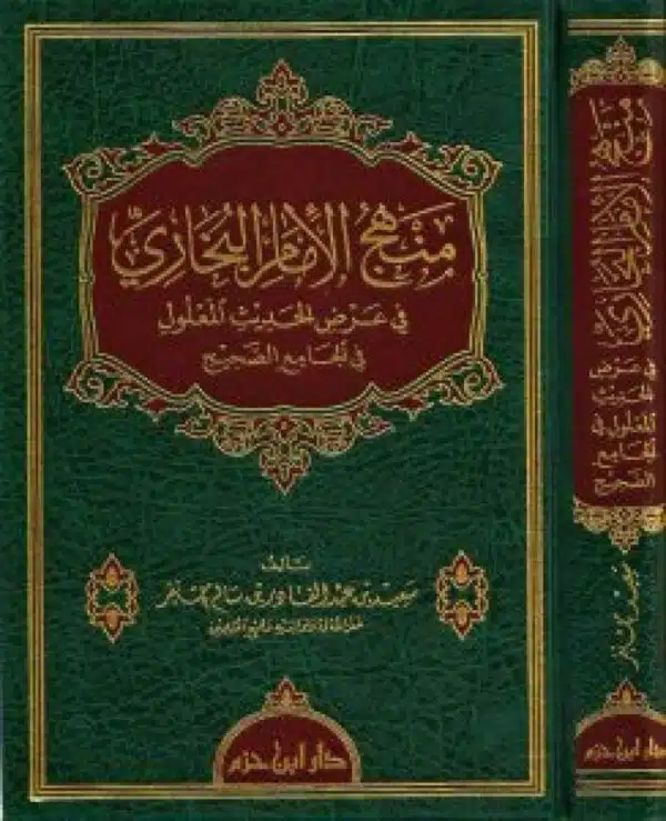 manahaj al imam al bukhari منهج الإمام البخاري