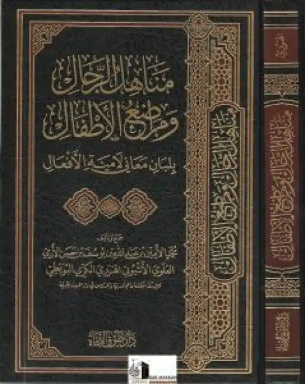 manahil al rijal wa marathi al atfal biliban maani lamiyat al afaal مناهل الرجال ومراضع الأطفال بلبان معاني لامية الأفعال