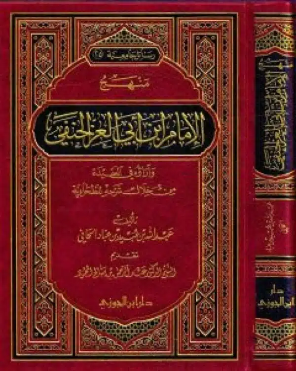 manhaj al imam ibn abi al izz al hanafi منهج الإمام ابن أبي العز الحنفي