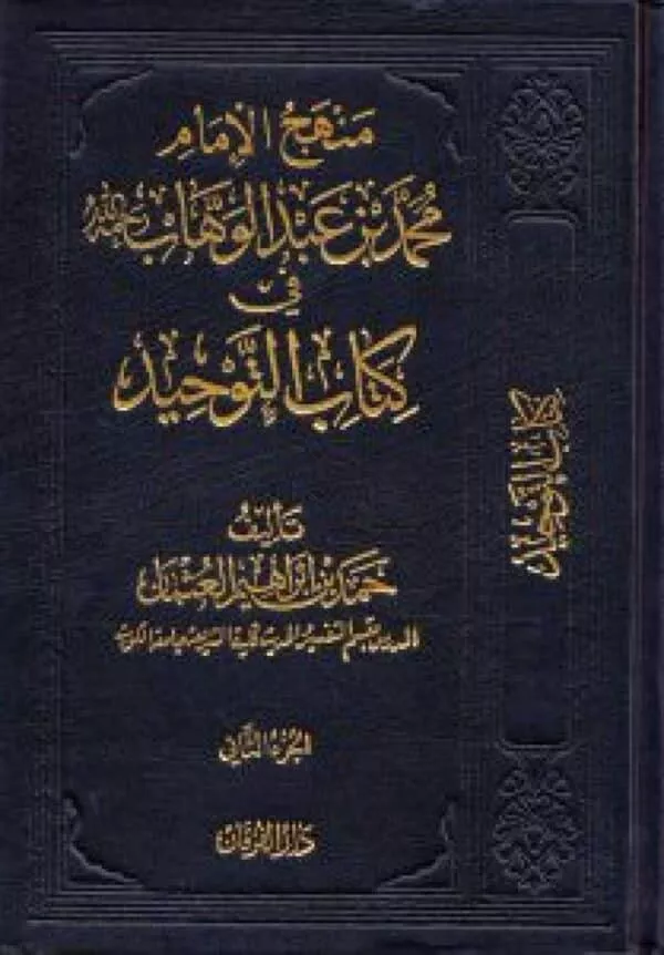 manhaj al imam muhamad bin abdul wahhab fi kitab altawhid منهج الإمام محمد بن عبد الوهاب في كتاب التوحيد