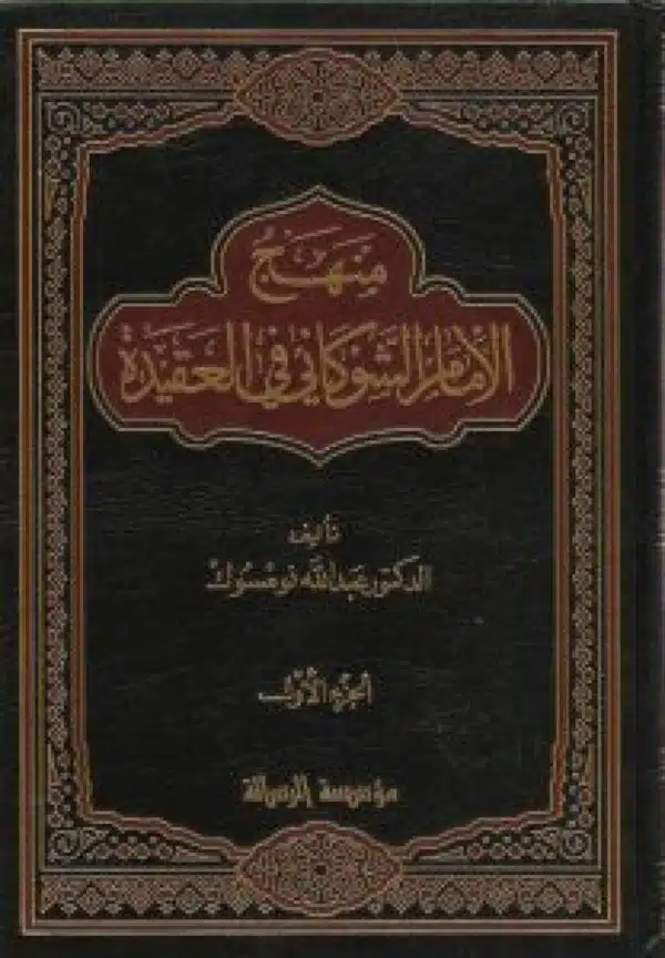 manhaj alimam alshuwkanii fi aleaqida منهج الإمام الشوكاني في العقيدة