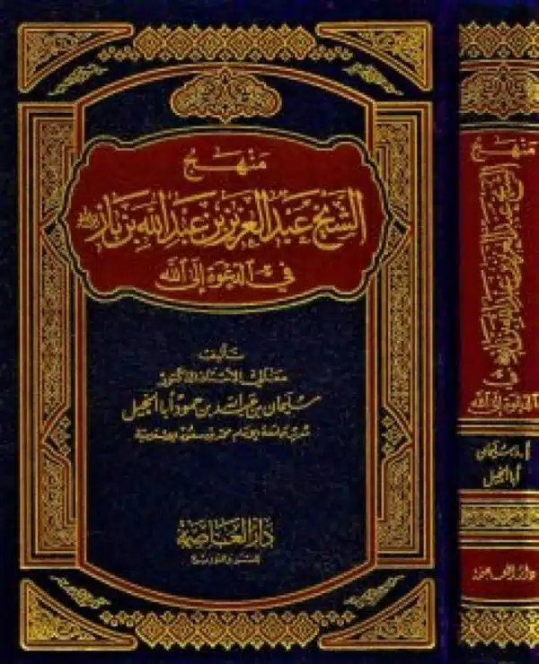 manhaj alshaykh eabdaleziz bin eabdallh bin baz rahimah allah fi aldaewat ‘iilaa allah منهج الشيخ عبدالعزيز بن عبدالله بن باز رحمه الله في الدعوة إلى الله