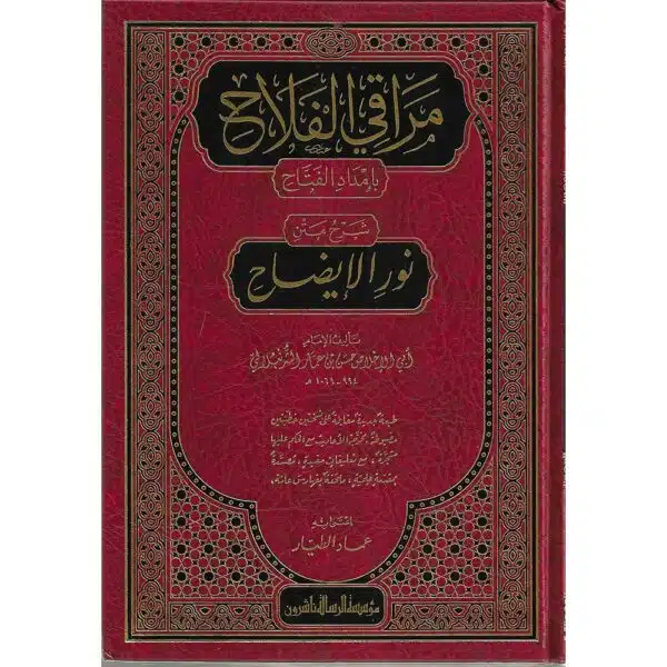 maraaqi al falah sharh matn noor al idaah مراقي الفلاح بإمداد الفتاح شرح متن نور الإيضاح