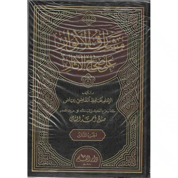 mashariq al anwar ala sahah al athar مشارق الأنوار على صحاح الآثار