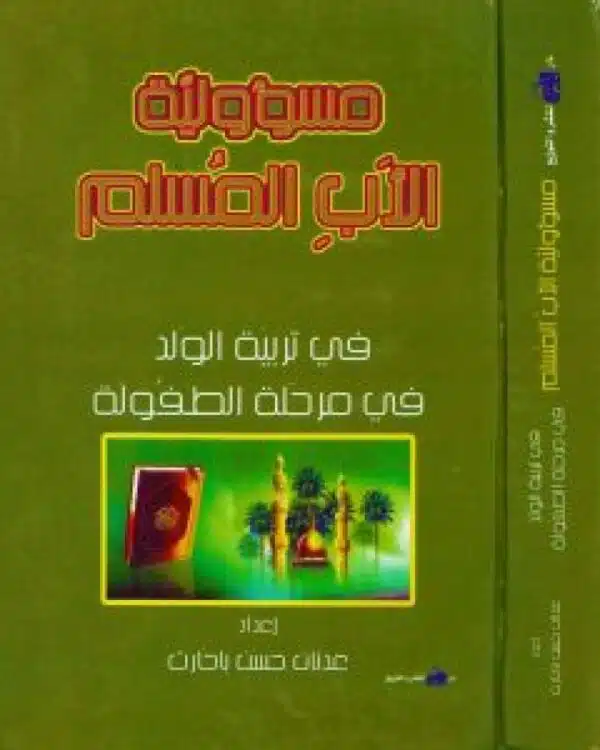 maswuwliat al ab almuslim fi tarbiat alwald fi marhalat altufula مسؤولية الأب المسلم في تربية الولد في مرحلة الطفولة