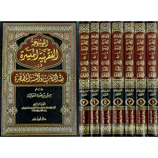 mausuah al fiqhiyyah fi fiqh al kitab al sunnah al mutahharah الموسوعة الفقهية الميسرة في فقه الكتاب والسنة المطهرة