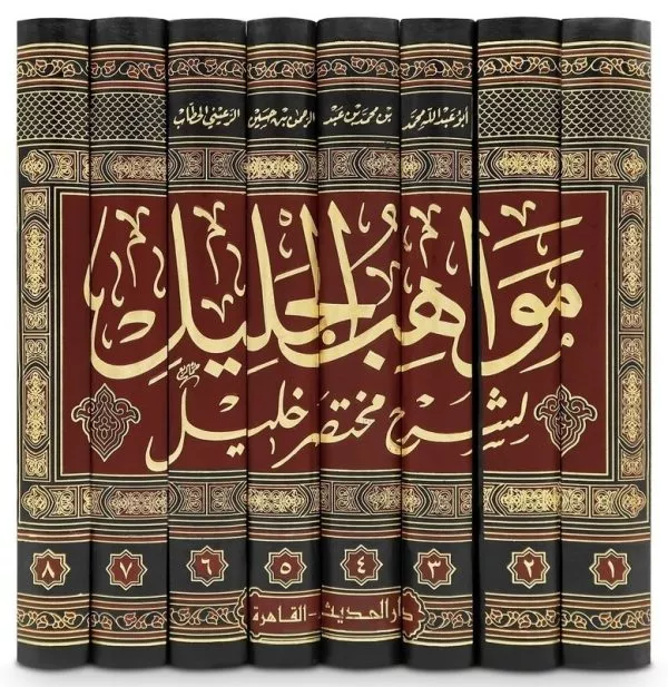 mawahib al jalil li sharh mukhtasar khalil 8 vol set مواهب الجليل لشرح مختصر خليل