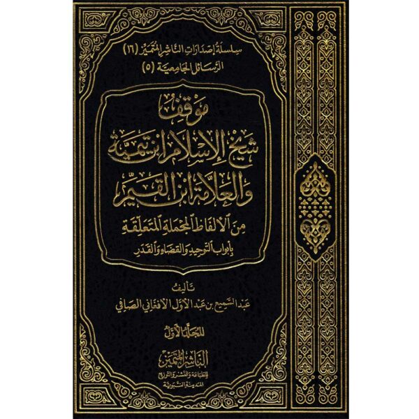 mawgif shaikh al islam ibn tiamiya wa al alama ibn al giem min al alfaz algdaa wa algadar موقف شيخ الاسلام ابن تيمية و العلامة ابن القيم من الالفاظ المتعلقة لالقضاء والقدر