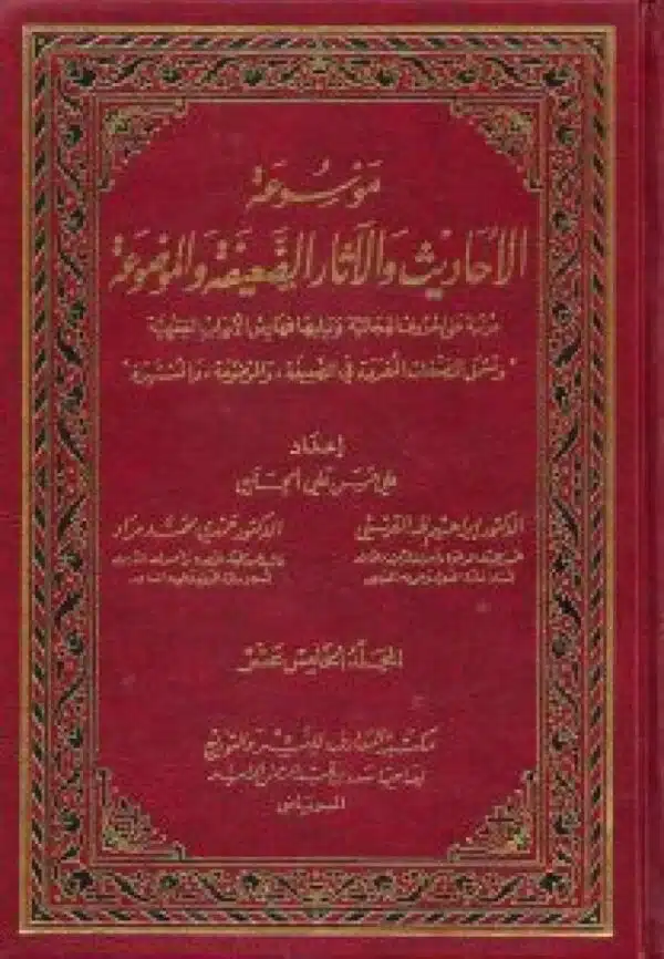 mawsuat al ahadith wal athar al daeifa wal mawduea lil albani موسوعة الأحاديث والآثار الضعيفة والموضوعة للألباني