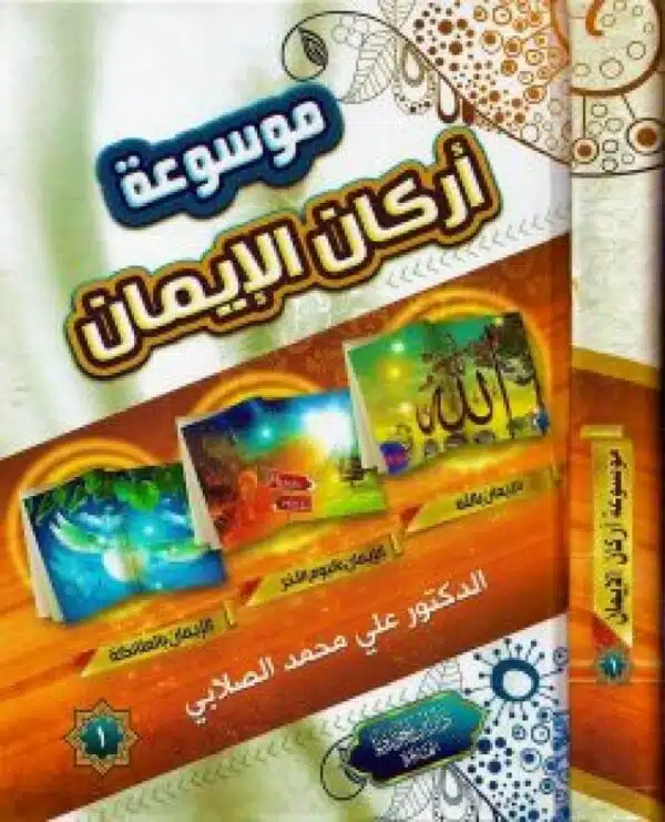 mawsueat ‘arkan aliiman watarikh sadar alislam موسوعة أركان الايمان وتاريخ صدر الإسلام