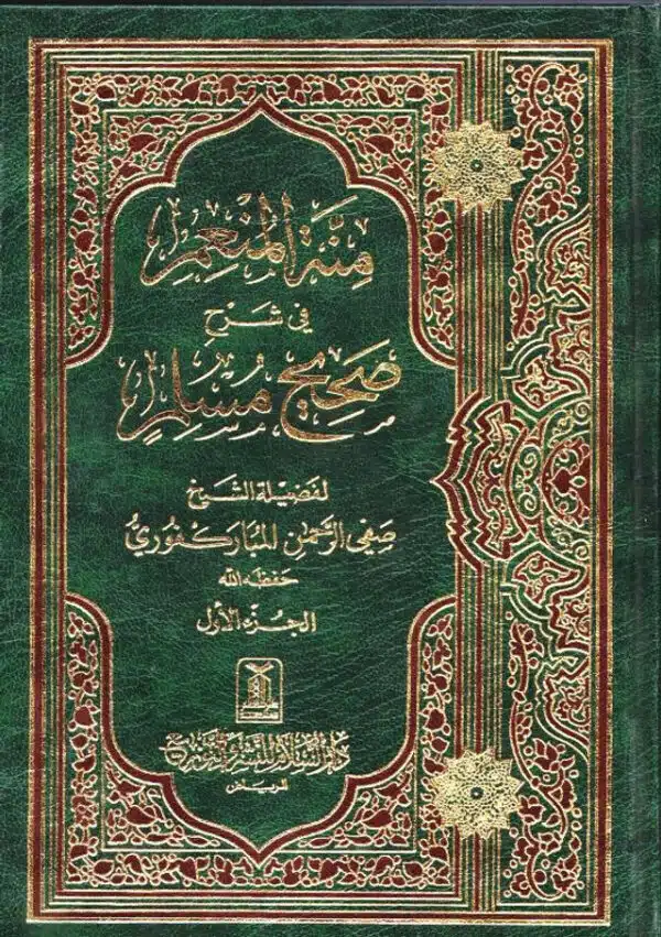 menna al moneim in the explanation of sahih muslim 4 volumes منة المنعم في شرح صحيح مسلم 10